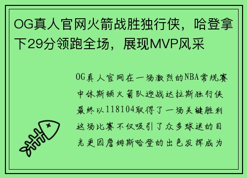 OG真人官网火箭战胜独行侠，哈登拿下29分领跑全场，展现MVP风采