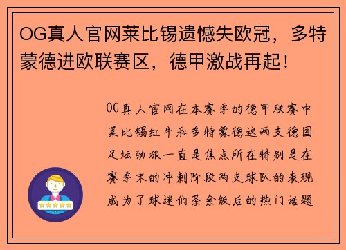 OG真人官网莱比锡遗憾失欧冠，多特蒙德进欧联赛区，德甲激战再起！