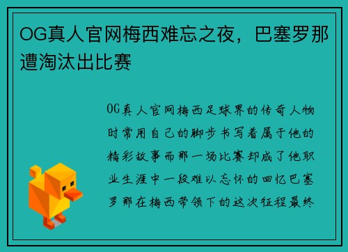 OG真人官网梅西难忘之夜，巴塞罗那遭淘汰出比赛