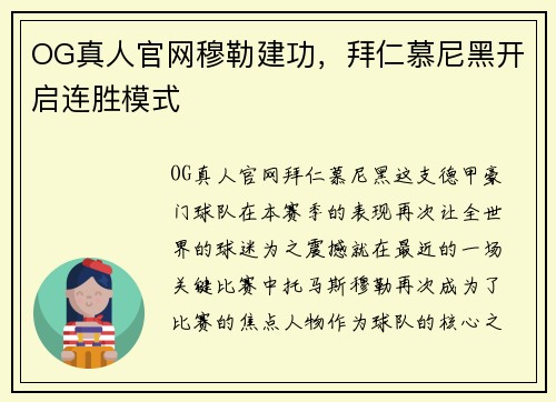 OG真人官网穆勒建功，拜仁慕尼黑开启连胜模式
