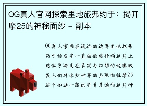 OG真人官网探索里地旅弗约于：揭开摩25的神秘面纱 - 副本