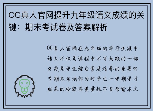 OG真人官网提升九年级语文成绩的关键：期末考试卷及答案解析