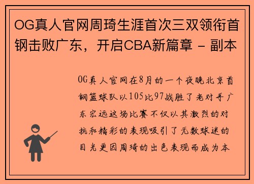 OG真人官网周琦生涯首次三双领衔首钢击败广东，开启CBA新篇章 - 副本
