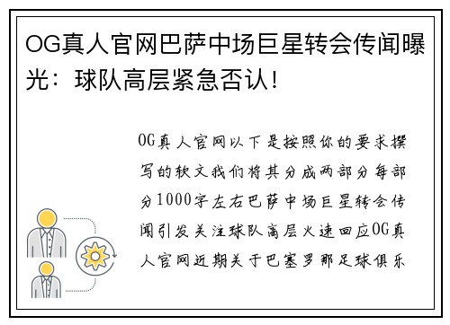 OG真人官网巴萨中场巨星转会传闻曝光：球队高层紧急否认！