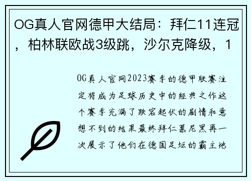 OG真人官网德甲大结局：拜仁11连冠，柏林联欧战3级跳，沙尔克降级，16球神迹