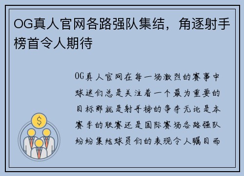 OG真人官网各路强队集结，角逐射手榜首令人期待