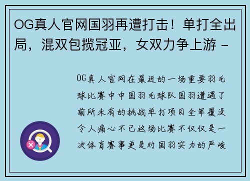 OG真人官网国羽再遭打击！单打全出局，混双包揽冠亚，女双力争上游 - 副本