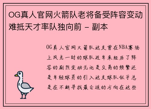 OG真人官网火箭队老将备受阵容变动难抵天才率队独向前 - 副本