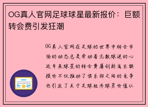 OG真人官网足球球星最新报价：巨额转会费引发狂潮