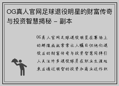 OG真人官网足球退役明星的财富传奇与投资智慧揭秘 - 副本