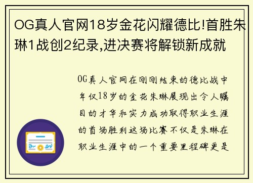 OG真人官网18岁金花闪耀德比!首胜朱琳1战创2纪录,进决赛将解锁新成就 - 副本 - 副本
