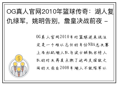 OG真人官网2010年篮球传奇：湖人复仇绿军，姚明告别，詹皇决战前夜 - 副本 (2)