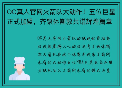 OG真人官网火箭队大动作！五位巨星正式加盟，齐聚休斯敦共谱辉煌篇章 - 副本