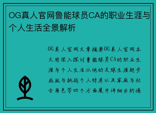 OG真人官网鲁能球员CA的职业生涯与个人生活全景解析