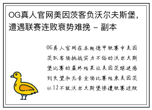 OG真人官网美因茨客负沃尔夫斯堡，遭遇联赛连败衰势难挽 - 副本