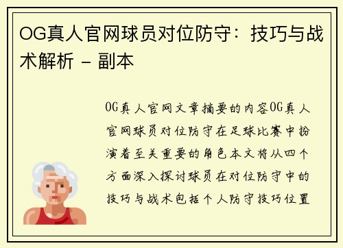 OG真人官网球员对位防守：技巧与战术解析 - 副本