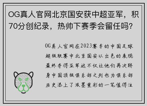 OG真人官网北京国安获中超亚军，积70分创纪录，热帅下赛季会留任吗？