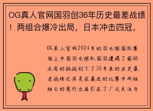 OG真人官网国羽创36年历史最差战绩！两组合爆冷出局，日本冲击四冠，国羽遭遇滑铁卢 - 副本