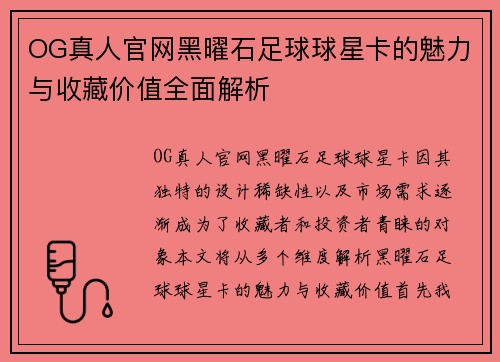 OG真人官网黑曜石足球球星卡的魅力与收藏价值全面解析