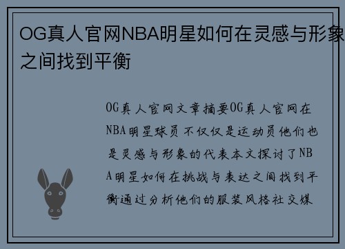 OG真人官网NBA明星如何在灵感与形象之间找到平衡
