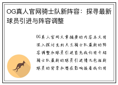 OG真人官网骑士队新阵容：探寻最新球员引进与阵容调整