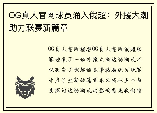 OG真人官网球员涌入俄超：外援大潮助力联赛新篇章