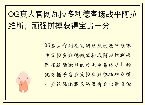 OG真人官网瓦拉多利德客场战平阿拉维斯，顽强拼搏获得宝贵一分