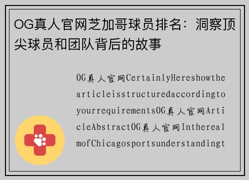 OG真人官网芝加哥球员排名：洞察顶尖球员和团队背后的故事