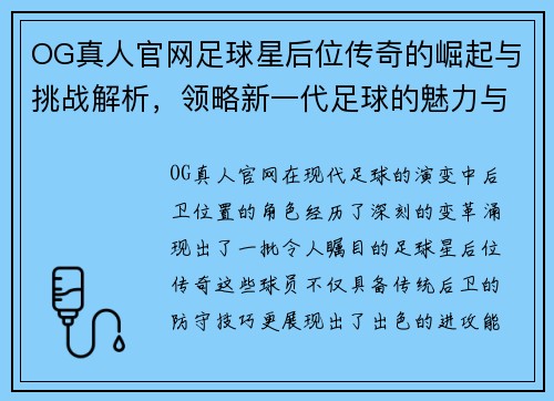 OG真人官网足球星后位传奇的崛起与挑战解析，领略新一代足球的魅力与技艺 - 副本