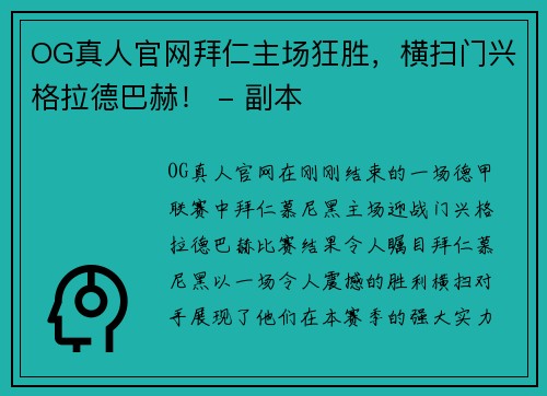 OG真人官网拜仁主场狂胜，横扫门兴格拉德巴赫！ - 副本