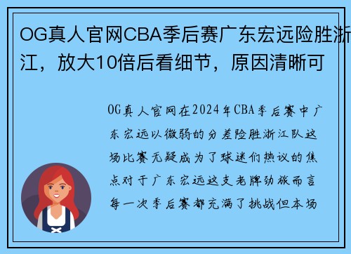 OG真人官网CBA季后赛广东宏远险胜浙江，放大10倍后看细节，原因清晰可见 - 副本 - 副本