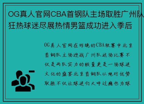 OG真人官网CBA首钢队主场取胜广州队狂热球迷尽展热情男篮成功进入季后赛 - 副本
