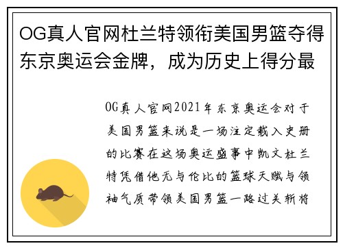 OG真人官网杜兰特领衔美国男篮夺得东京奥运会金牌，成为历史上得分最高的选手之一 - 副本