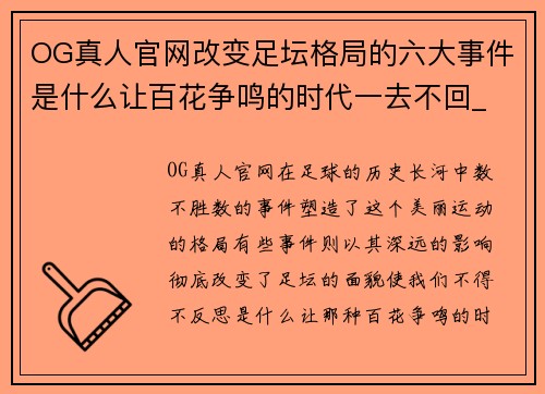 OG真人官网改变足坛格局的六大事件是什么让百花争鸣的时代一去不回_
