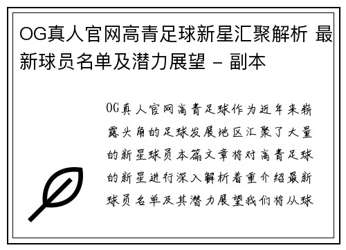 OG真人官网高青足球新星汇聚解析 最新球员名单及潜力展望 - 副本