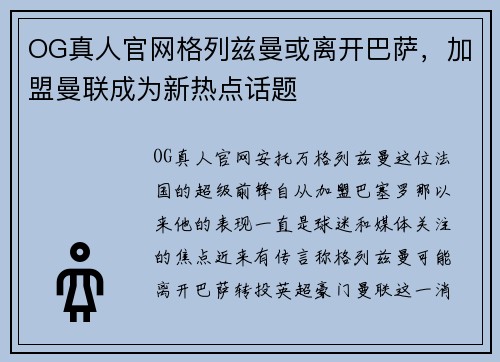 OG真人官网格列兹曼或离开巴萨，加盟曼联成为新热点话题