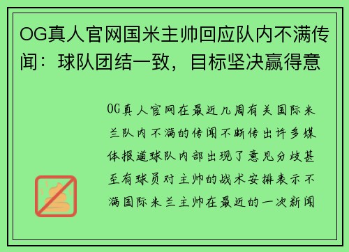 OG真人官网国米主帅回应队内不满传闻：球队团结一致，目标坚决赢得意甲冠军 - 副本