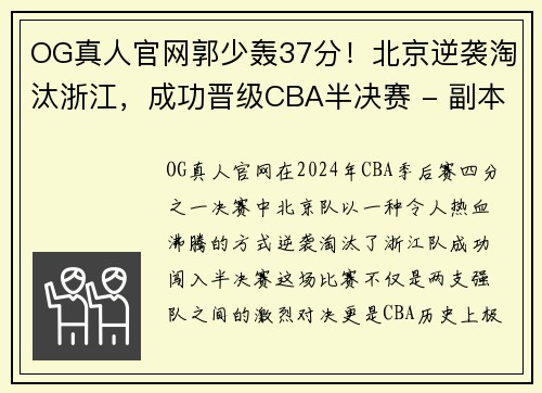 OG真人官网郭少轰37分！北京逆袭淘汰浙江，成功晋级CBA半决赛 - 副本