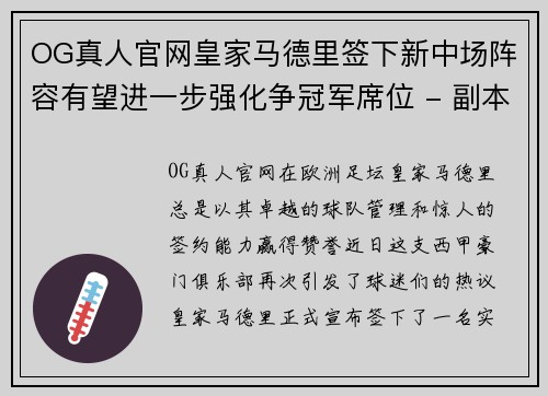 OG真人官网皇家马德里签下新中场阵容有望进一步强化争冠军席位 - 副本