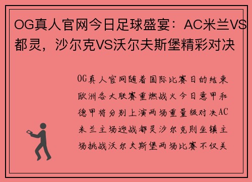 OG真人官网今日足球盛宴：AC米兰VS都灵，沙尔克VS沃尔夫斯堡精彩对决前瞻
