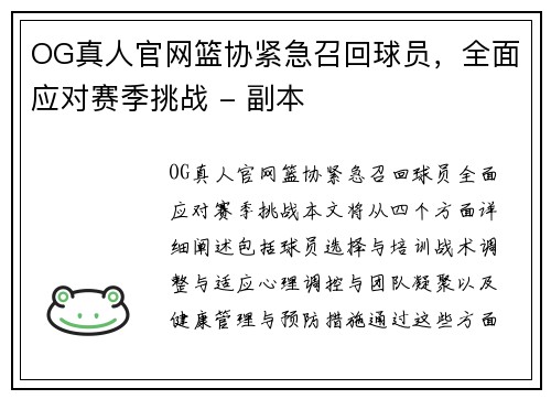 OG真人官网篮协紧急召回球员，全面应对赛季挑战 - 副本