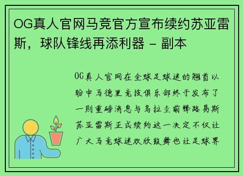 OG真人官网马竞官方宣布续约苏亚雷斯，球队锋线再添利器 - 副本