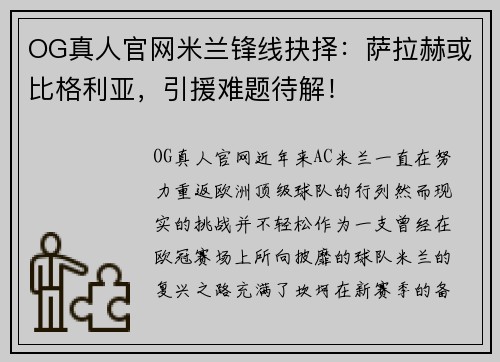 OG真人官网米兰锋线抉择：萨拉赫或比格利亚，引援难题待解！