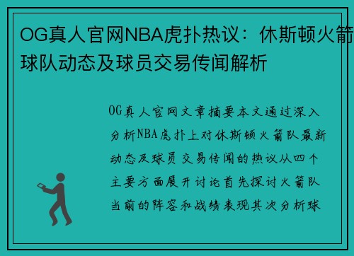 OG真人官网NBA虎扑热议：休斯顿火箭球队动态及球员交易传闻解析