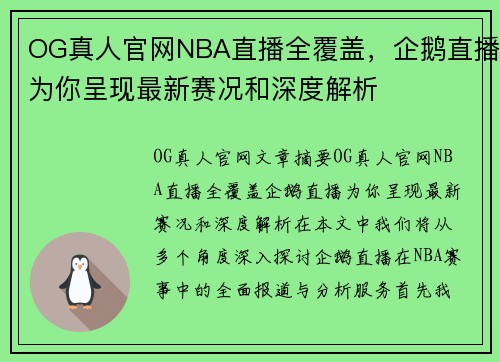 OG真人官网NBA直播全覆盖，企鹅直播为你呈现最新赛况和深度解析