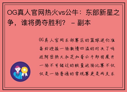 OG真人官网热火vs公牛：东部新星之争，谁将勇夺胜利？ - 副本