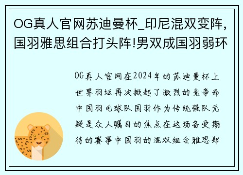 OG真人官网苏迪曼杯_印尼混双变阵,国羽雅思组合打头阵!男双成国羽弱环!