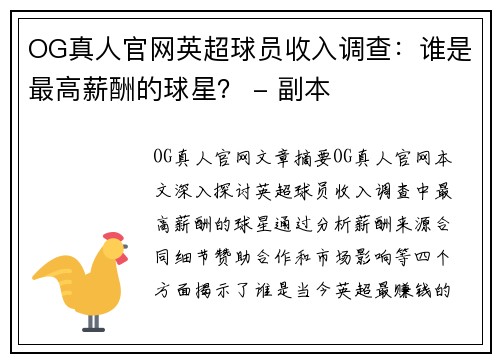 OG真人官网英超球员收入调查：谁是最高薪酬的球星？ - 副本