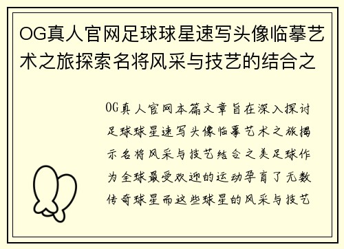 OG真人官网足球球星速写头像临摹艺术之旅探索名将风采与技艺的结合之美