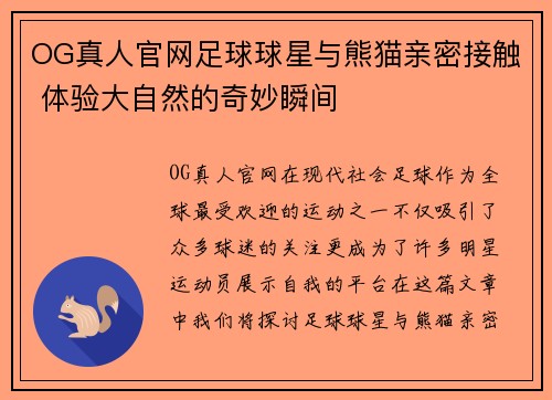 OG真人官网足球球星与熊猫亲密接触 体验大自然的奇妙瞬间